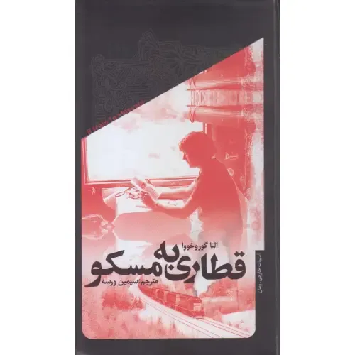 قطاری به مسکو